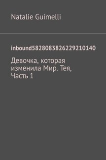 inbound5828083826229210140. Девочка, которая изменила Мир. Тея, Часть 1 - Natalie Guimelli