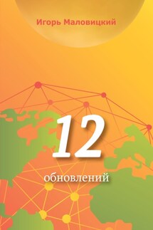 12 обновлений - Игорь Маловицкий