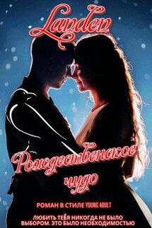 Рождественское чудо - Landen