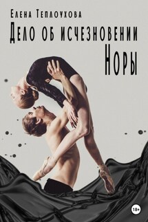 Дело об исчезновении Норы - Елена Теплоухова