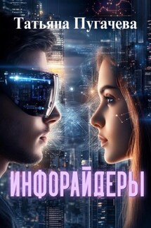 Инфорайдеры - Татьяна Пугачева