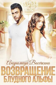 Возвращение блудного альфы - Андромеда Васечкина