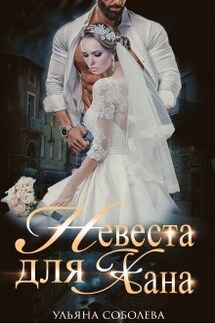 Невеста для Хана - Ульяна Соболева