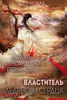 Властитель ледяного сердца - Марина Романова