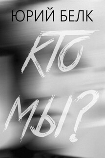 Кто мы? - Юрий Белк