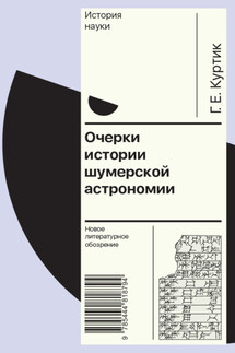 Очерки истории шумерской астрономии - Геннадий Куртик