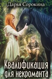 Педагогика для некроманта - 2. Квалификация для некроманта - Дарья Сорокина