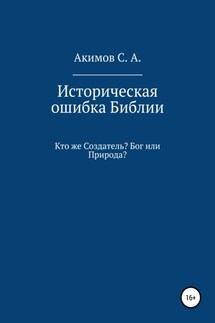 Историческая ошибка Библии. Кто же Создатель? Бог или Природа? - Сергей Акимов