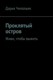 Проклятый остров. Живи, чтобы выжить - Дарья Чилольян
