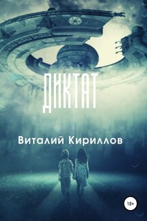 Диктат - Виталий Кириллов