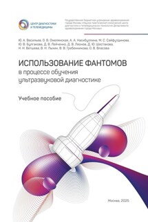 Использование фантомов в процессе обучения ультразвуковой диагностике - Ольга Васильевна Омелянская, Денис Владимирович Леонов