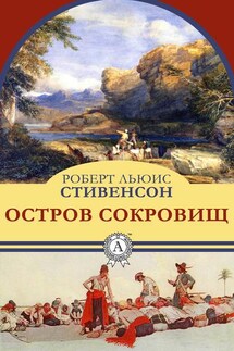 Остров сокровищ - Роберт Стивенсон