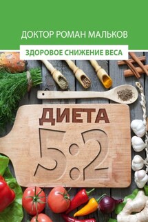 Диета 5:2. Здоровое снижение веса - Доктор Роман Мальков