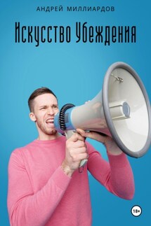 Искусство Убеждения: Мастерство Ораторства и Риторики - Андрей Миллиардов