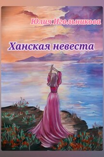Ханская невеста - Юлия Игольникова