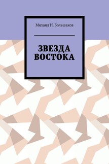 Звезда Востока - Михаил Большаков