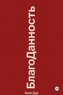 Благоданность - Анна ДАР