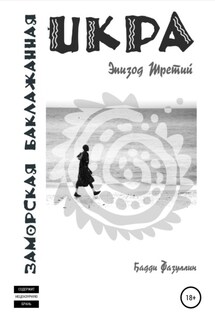 Икра заморская баклажанная. Эпизод Третий - Бадди Фазуллин