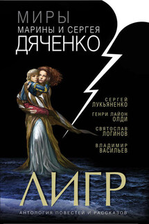 Лигр - Александр Голиков, Борис Г. Харькин