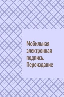 Мобильная электронная подпись. Переиздание - Антон Шадура