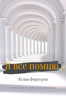 Я всё помню… - Юлия Форгерон