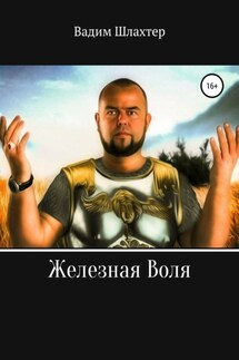 Железная воля - Вадим Шлахтер