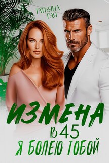 Измена в 45. Я болею тобой - Татьяна Тэя, Эйприл Янг