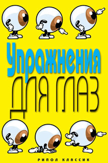Упражнения для глаз - Елена Бойко