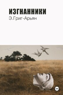 Изгнанники - Э. Григ-Арьян