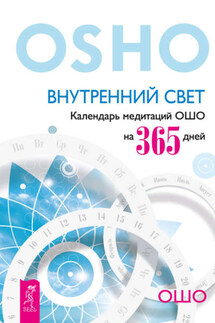 Внутренний свет. Календарь медитаций Ошо на 365 дней - Бхагаван Раджниш (Ошо)