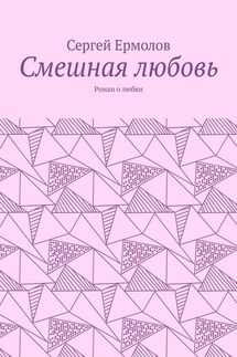 Смешная любовь. Роман о любви