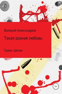 Такая разная любовь 3. Сборник стихотворений - Валерий Александров