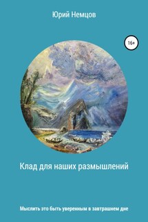 Клад для наших размышлений - Юрий Немцов