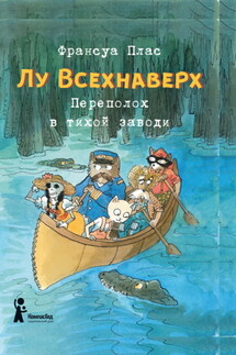 Лу Всехнаверх. Книга III. Переполох в тихой заводи - Франсуа Плас