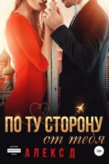 По ту сторону от тебя - Алекс Д