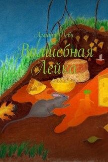 Волшебная Лейка - Амита Деви
