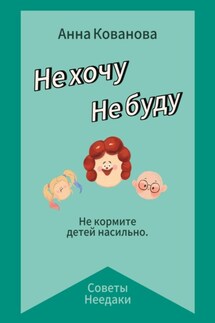 Не хочу. Не буду - Анна Кованова