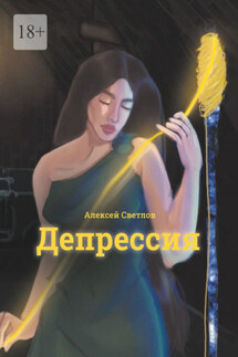 Депрессия - Алексей Светлов
