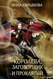 Королева, заговорщик и проклятый - Инна Кирьякова