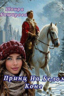 Принц На Белом коне - Шаира Баширова