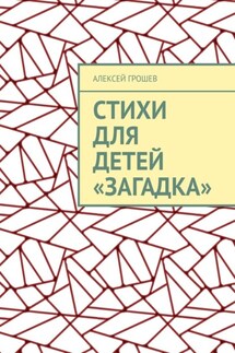 Стихи для детей «Загадка» - Алексей Грошев