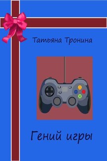 Гений игры - Татьяна Тронина
