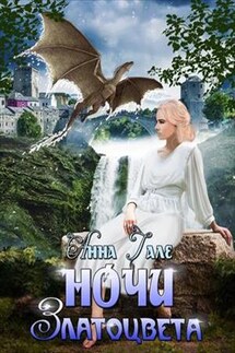 Ночи златоцвета - Анна Гале