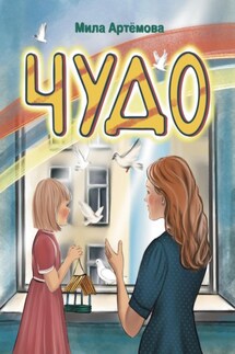 ЧУДО - Арина Вилль