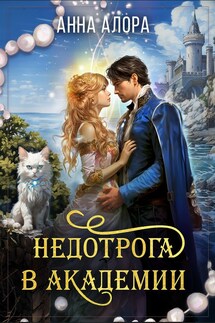 Недотрога в Академии, или никогда не связывайтесь с ведьмами! - Анна Алора
