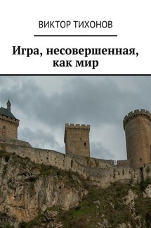 Игра, несовершенная, как мир - Виктор Тихонов