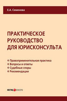 Практическое руководство для юрисконсульта - Елена Семенова