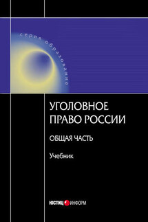 Уголовное право Росссии. Общая часть - Коллектив авторов