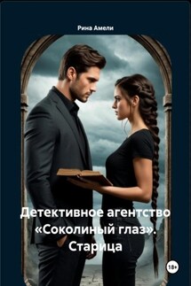 Детективное агентство «Соколиный глаз». Старица - Рина Амели
