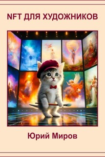NFT для художников - Юрий Миров